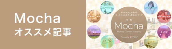 Mochaオススメ記事