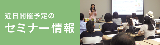近日開催予定のセミナー情報